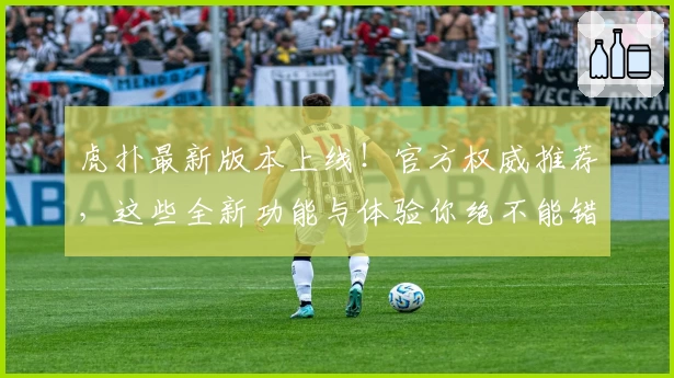 虎扑最新版本上线！官方权威推荐，这些全新功能与体验你绝不能错过