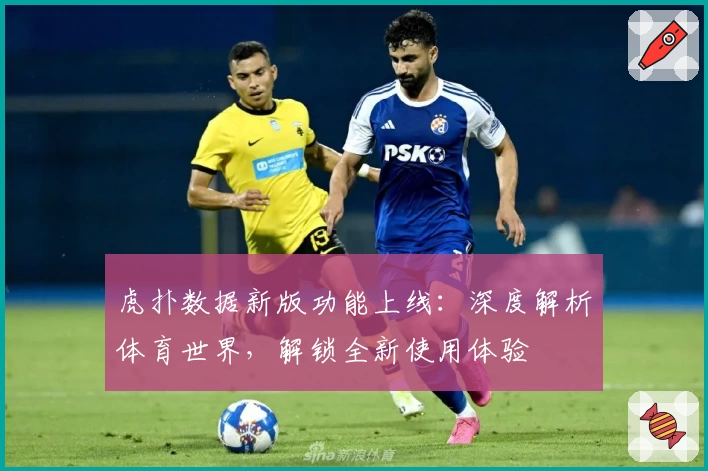 虎扑数据新版功能上线：深度解析体育世界，解锁全新使用体验
