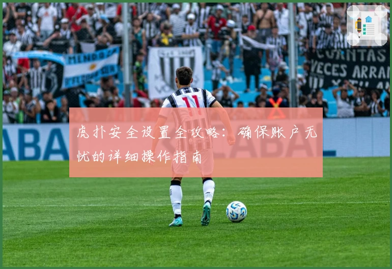 虎扑安全设置全攻略：确保账户无忧的详细操作指南