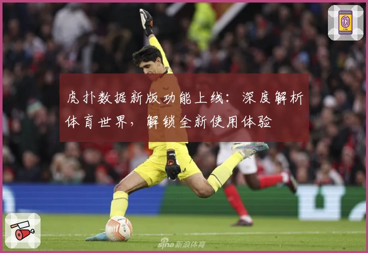 虎扑数据新版功能上线：深度解析体育世界，解锁全新使用体验