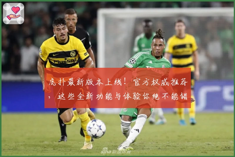 虎扑最新版本上线！官方权威推荐，这些全新功能与体验你绝不能错过