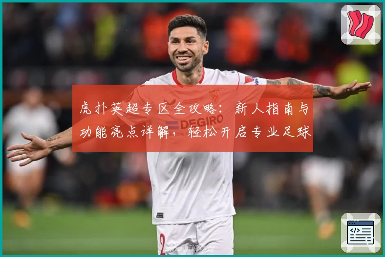 虎扑英超专区全攻略：新人指南与功能亮点详解，轻松开启专业足球社区之旅